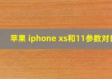 苹果 iphone xs和11参数对比